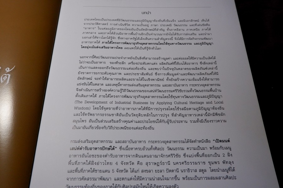 เปิดมนต์เสน่ห์ สำรับอาหารปักษ์ใต้