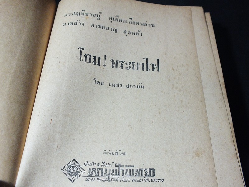 โอม พระยาไฟ โดย เพชร สถาบัน ปกแข็ง 619 หน้า พิมพ์เเรก ปี 2516