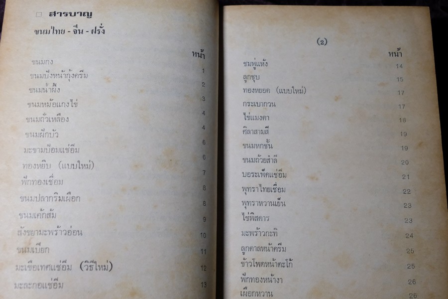 ตำรา ขนม ไทย จีน ฝรั่ง โดย พรเพ็ญ ปกเเข็ง ปี 2521