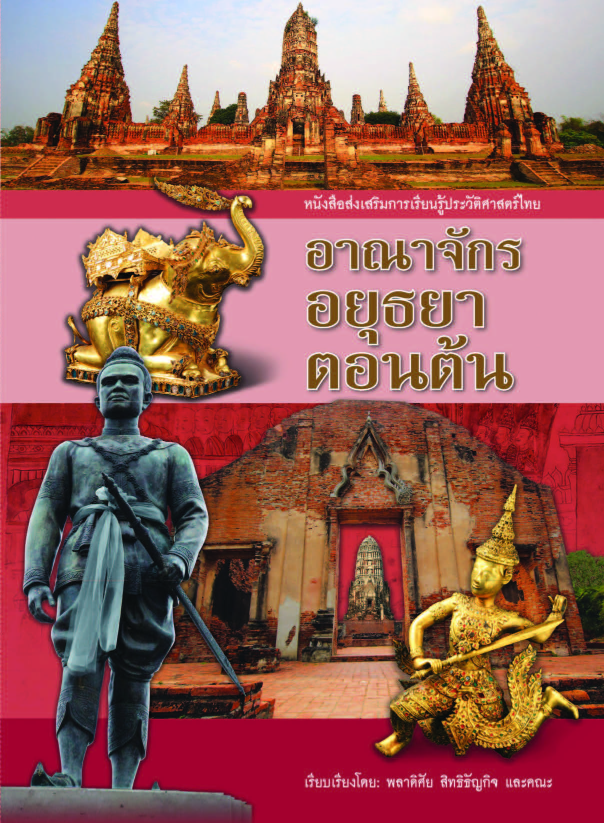 อาณาจักรอยุธยาตอนต้น ( E-book )
