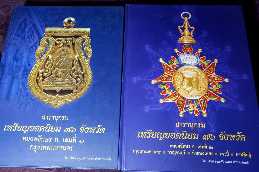 สารานุกรม เหรียญยอดนิยม 76 จังหวัด หมวดอักษร ก. เล่ม 1 และ 2 โดย สันติ อรุณศิริ(เพชร ท่าพระจันทร์) (สอบถามสถานะ)
