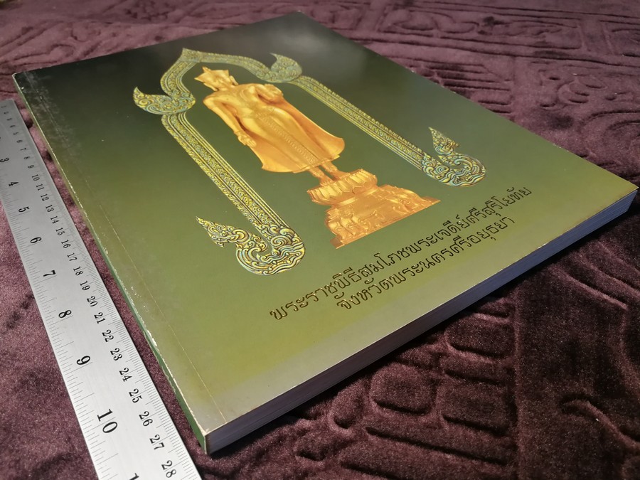 พระราชพิธีสมโภช พระเจดีย์ศรีสุริโยทัย จ.อยุธยา โดย กองบัญชาการทหารสูงสุด ปี 2534