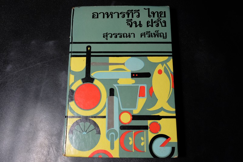 อาหารทีวี ไทย จีน ฝรั่ง เเละเกร็ดความรู้เเม่บ้าน โดย สุวรรณา ศรีเพ็ญ ปกแข็ง 370 หน้า ปี 2515