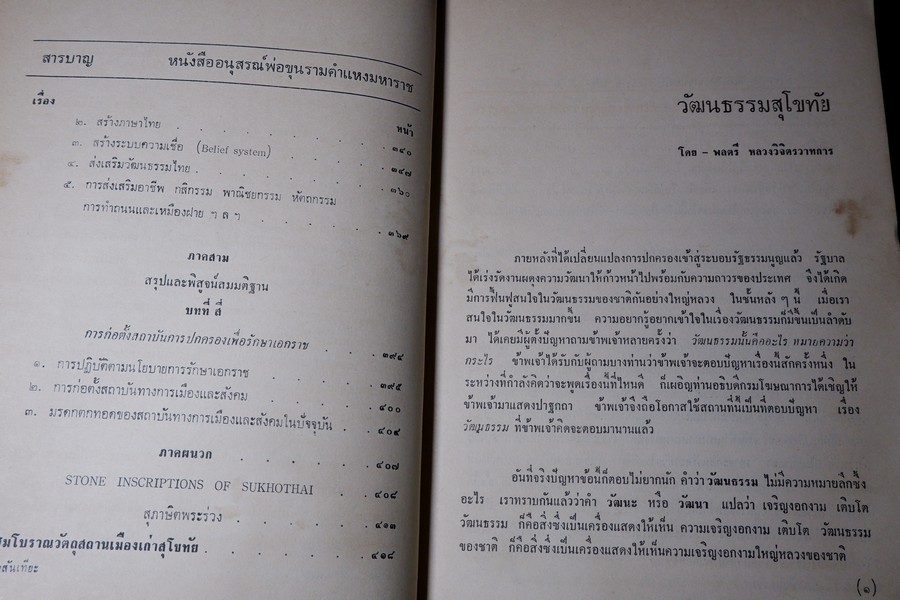 อนุสรณ์พ่อขุนรามคำเเหงมหาราช ประมวลเรื่องราวทางโบราณคดียุคสุโขทัยโดยเฉพาะ (จัดพิมพ์เนื่องในโอกาสก่อสร้างอนุสาวรีย์ พ่อขุนรามคำเเหงมหาราช หนา 490 หน้า ปี 2513