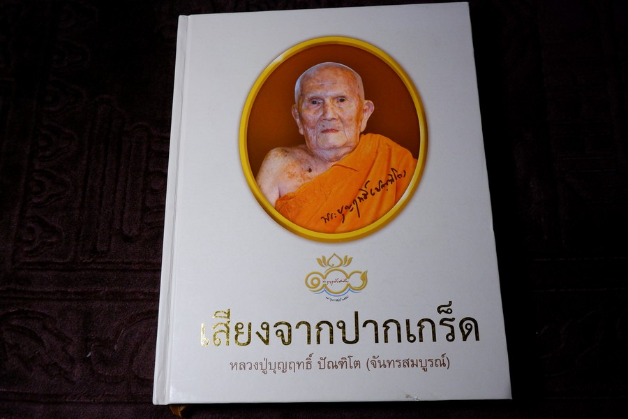 เสียงจากปากเกร็ด หลวงปู่บุญฤทธิ ปัณฑิโต ปกเเข็ง ปี 2557