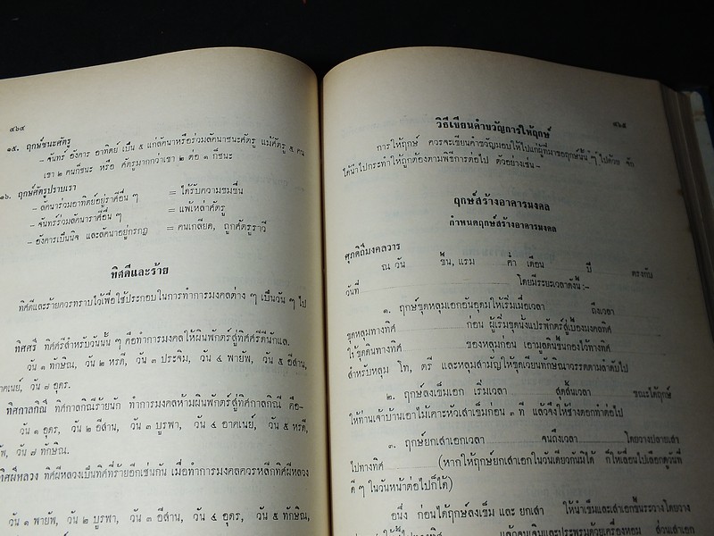 โหราศาสตร์ไทย เรียนด้วยตนเองเล่มเดียวจบ โดย สิงห์โต สุริยาอารักษ์ ปกแข็ง ปี 2512