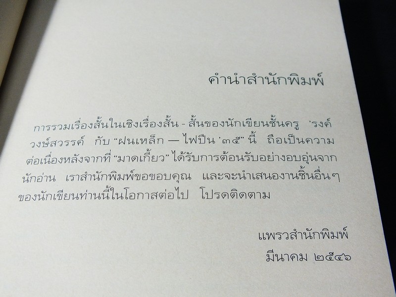 ฝนเหล็ก -ไฟปืนฺ ' 35 โดย รงค์ วงษ์สวรรค์ ปี 2546
