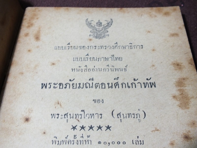 เเบบเรียนของกระทรวงศึกษาธิการ พระอภัยมณีตอนศึกเก้าทัพ ของ พระสุนทรโวหาร (สุนทรภู่) หนา 116 หน้า ปี 2494