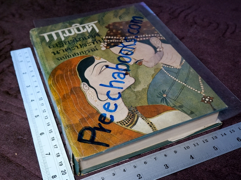 กามนิต ฉบับสมบูรณ์ เสฐียรโกเศศ นาคะประทีป ปกเเข็ง ปี 2520 (สนพ.คลังวิทยา)