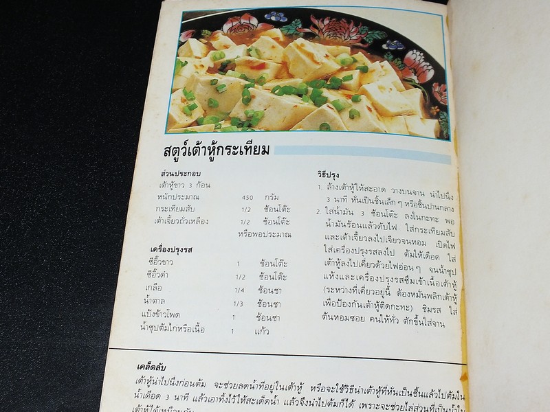 ตำราอาหารฮ่องเต้ สูตร เสริมพลัง รักษาสุขภาพ โดย หลี่เจิงเผิงจ่าน ปี 2532 (ภาพสีทั้งเล่ม)