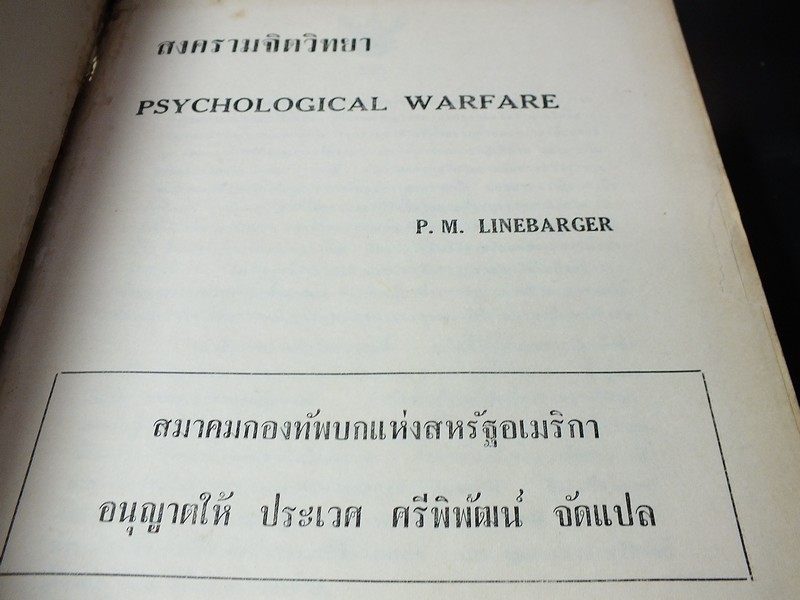 สงครามจิตวิทยา สมาคมกองทัพบกเเห่งสหรัฐอเมริกา อนุญาติให้ ประเวศ ศรีพิพัฒน์ จัดเเปล ปกแข็ง ปี 2507