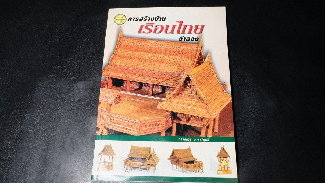 การสร้างบ้าน เรือนไทย จำลอง โดย กรรณัฎฐ์ ธาราวิสุทธิ์ หนา 80 หน้า ปี 2548
