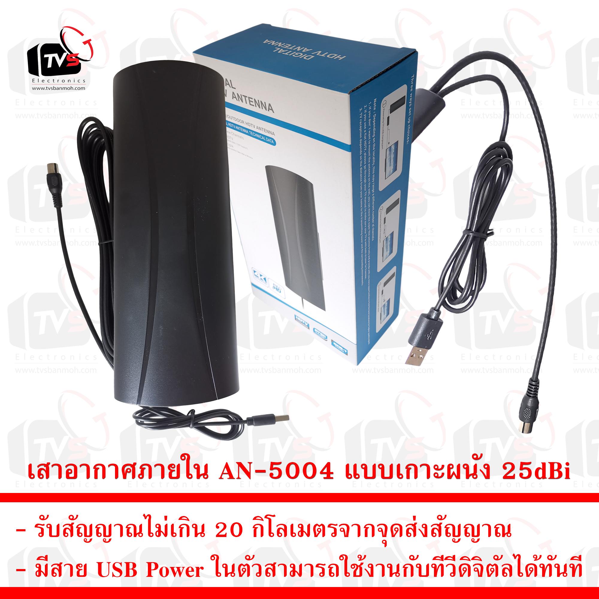 เสาอากาศภายใน AN-5004 ชนิด Active 25dBi มีสาย USB Power ในตัว ติดตั้งแบบเกาะผนัง