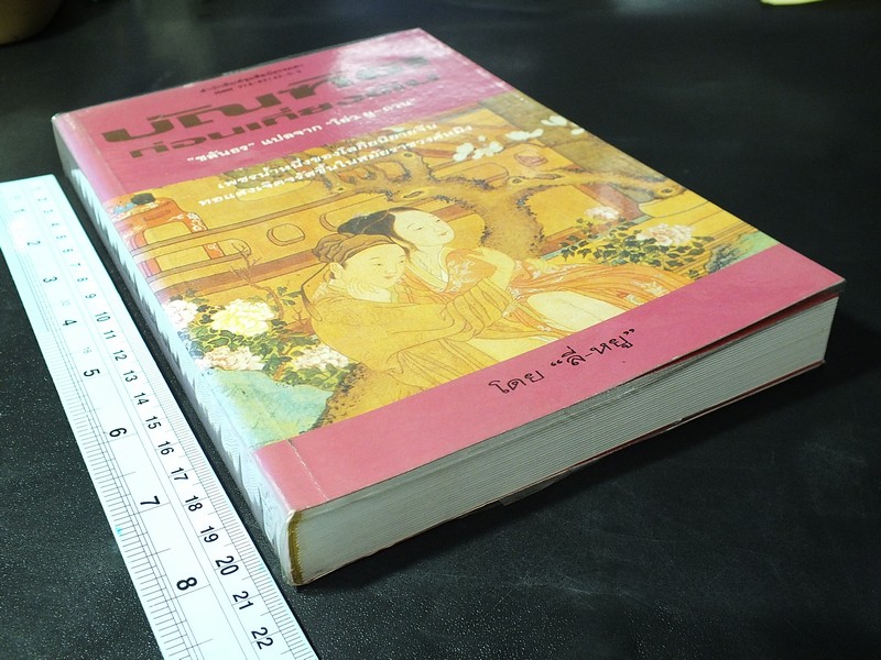 บัณฑิตก่อนเที่ยงคืน ชลันธร เเปลจากโผ่ว ผู ถวน ปี 2537