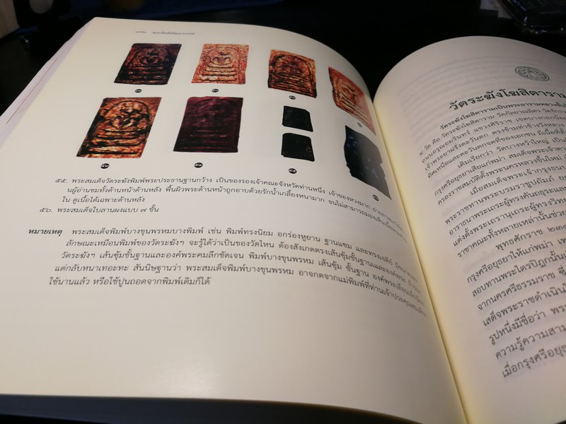 วัดไชโยวรวิหารเเละวัดระฆังโฆสิตาราม ตำนาน สมเด็จพระพุฒาจารรย์ โต พรหมรังสี พิมพ์ 1000 เล่ม ปี 2553(สอบถาม)