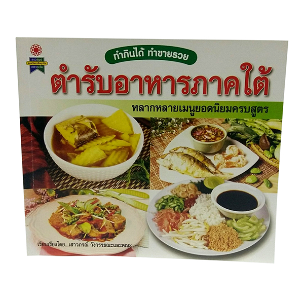 B 070_ตำรับอาหารภาคใต้
