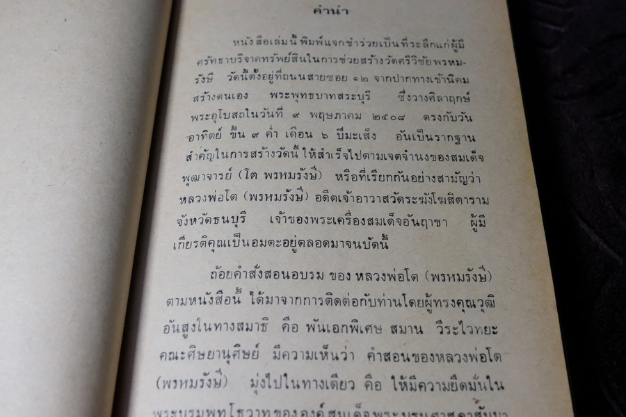 คำอบรมสั่งสอน อภินิหาร ของ สมเด็จพระพุฒาจารย์ โต พรหมรังษี เเละ ประสบการณ์ในยมโลก ปี 2524
