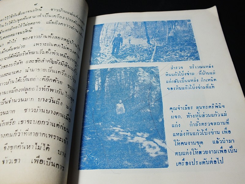 เเก้วโป่งข่าม ขุมทรัพย์มหาสาร โดย ร.ต.มนตรี สุนทรศรีพินิจ