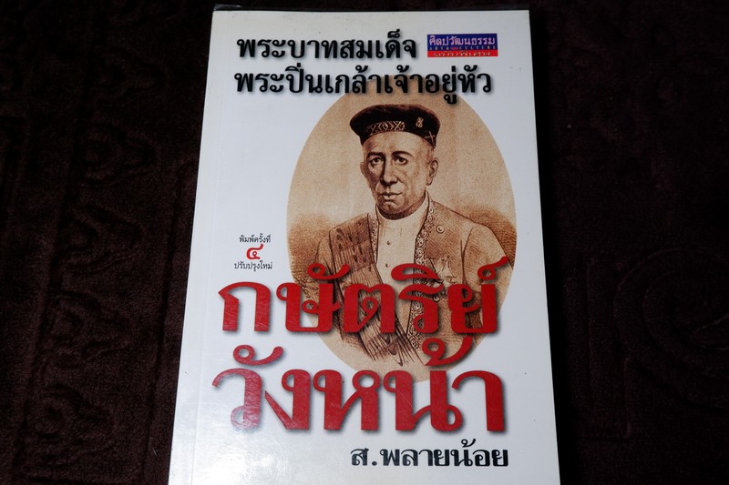 ศิลปวัฒนธรรม ฉบับพิเศษ พระบาทสมเด็จพระปิ่นเกล้าเจ้าอยู่หัว กษัตริย์วังหน้า ส.พลายน้อย