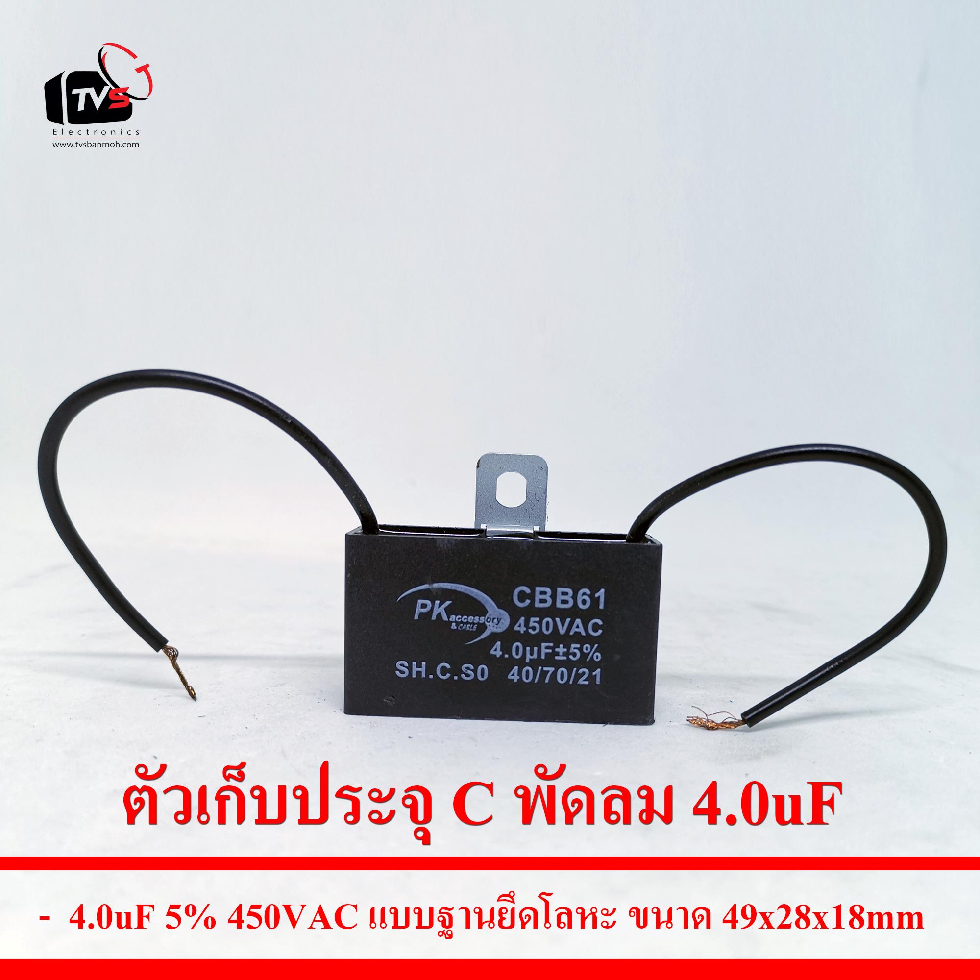 ตัวเก็บประจุ C พัดลม 4.0uF 5% 450VAC แบบฐานยึดโลหะ ขนาด49x28x18mm