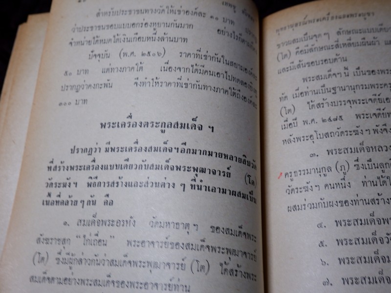 พุทธานุสรณ์ พระเครื่องเเละพระบูชา โดย เทพชู ทับทอง ปี 2512