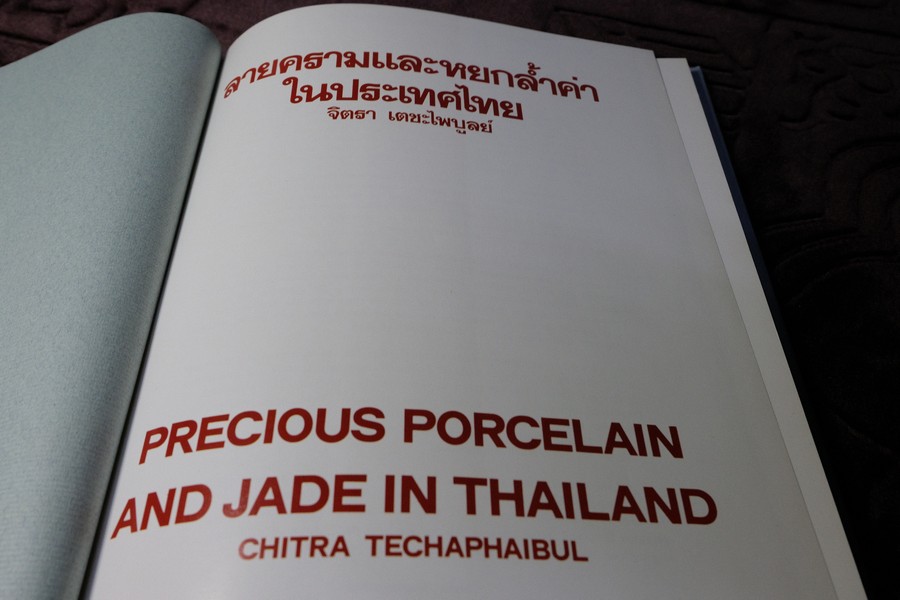ลายครามเเละหยกล้ำค่าในประเทศไทย โดย จิตรา เตชะไพบูลย์ ปกเเข็ง 170 หน้า