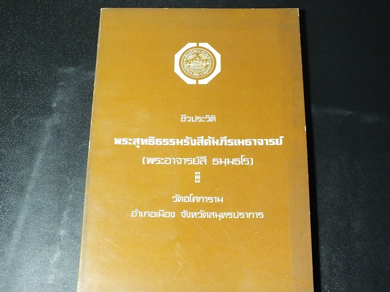 ชีวประวัติ พระวิสุทธิธรรมรังสีคัมภีรเมธาจารย์ พระอารย์ลี ธมฺมธโร วัดอโศการาม 184 หน้า ปี 2519