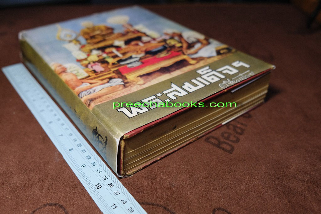 ปริอรรถาธิบายเเห่งพระเครื่อง พระสมเด็จ ฯ โดย ตรียัมปวาย ปกแข็ง ปี 2520 (สอบถาม)