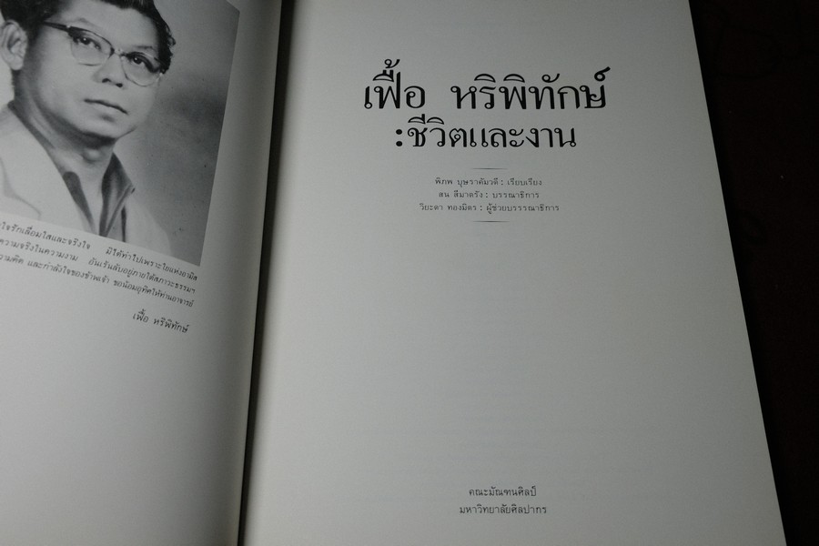 ชีวิตและงาน อ.เฟื้อ หริพิทักษ์ โดย พิภพ บุษราคัมวดี-สน สีมาตรัง พิมพ์ปี 2527