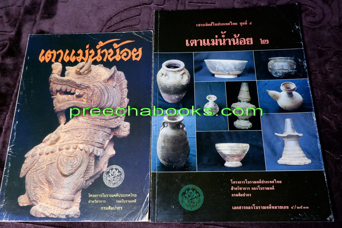 เตาเเม่น้ำน้อย 2 เล่ม โดย กรมศิลปากร ปี 2531 เเละ 2533