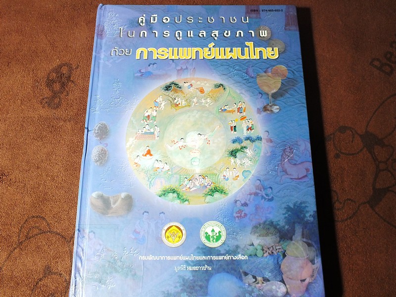 คู่มือประชาชน ในการดูเเลสุขภาพ ด้วย การเเพทย์เเผนไทย ปกแข็ง 308 หน้า ปี 2547