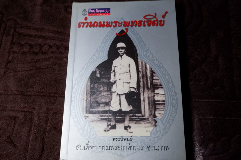 ศิลปวัฒนธรรม ฉบับพิเศษ ตำนานพระพุทธเจดีย์ โดย สมเด็จฯกรมพระยาดำรงราชานุภาพ ปี 2545