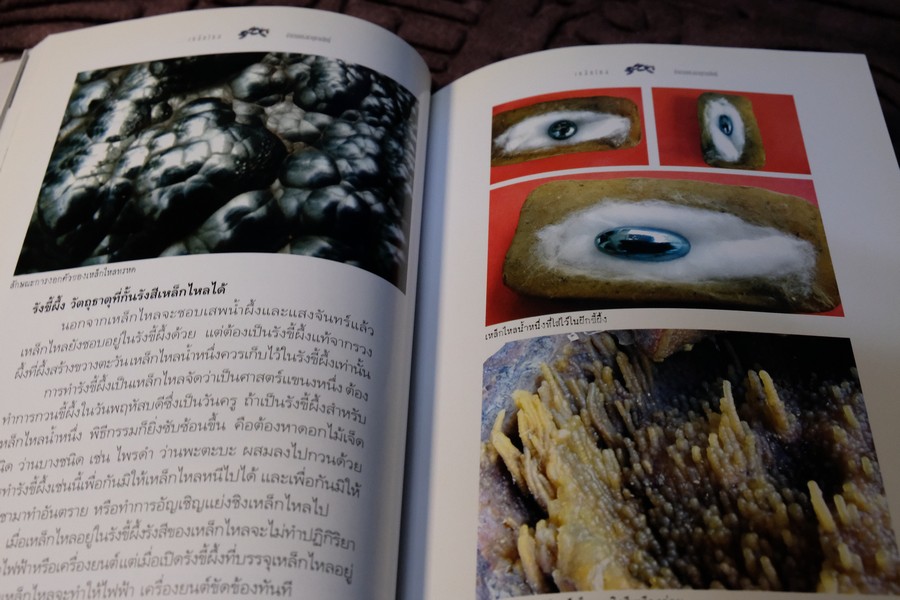 เหล็กไหล ตำนานเเงธาตุกายสิทธิ์ โดย บูรพา ผดุงไทย ปี 2547