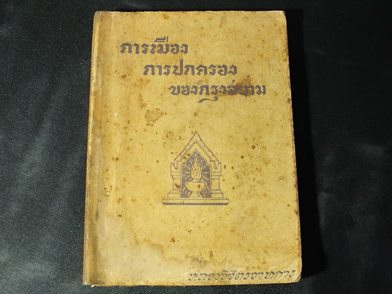 การเมือง การปกครอง ของกรุงสยาม โดย หลวงวิจิตรวาทการ หนา 256 หน้า พิมพ์ปี 2475
