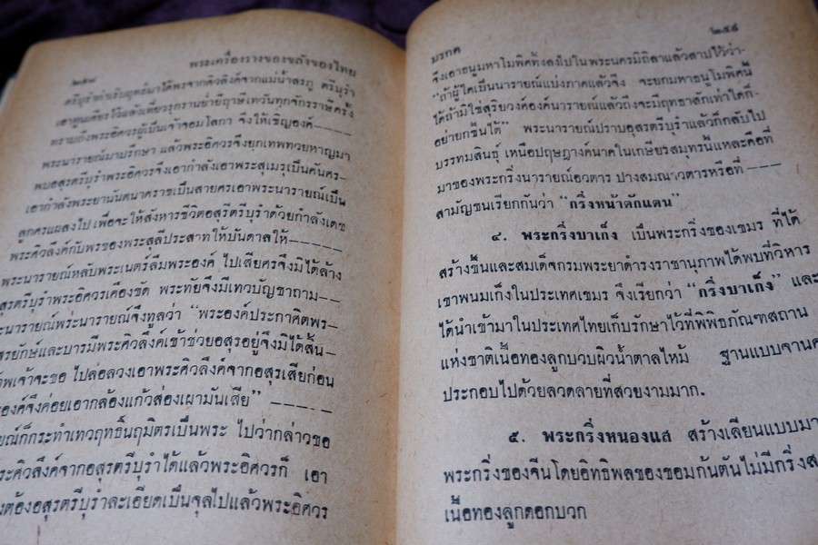 อิทธิปาฏิหารย์ เเห่ง พระเครื่องลางของขลังของไทย โดย มรกต ปกเเข็ง ปี 2513
