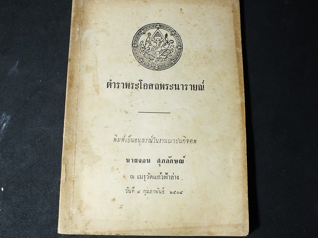 ตำราพระโอสถพระนารายณ์ พิมพ์ครั้งที่ 7 ปี 2508