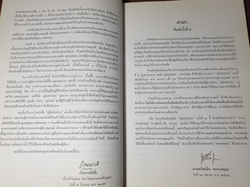 คู่มือนักทำยา โดย สุนทร ทองนพคุณ ปี 2541 (Pre-Order สอบถาม)