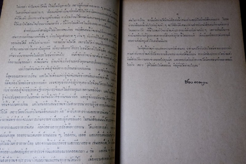 ตำรับอาหารคาว ของ ม.ล ปอง มาลากุล ปี 2495