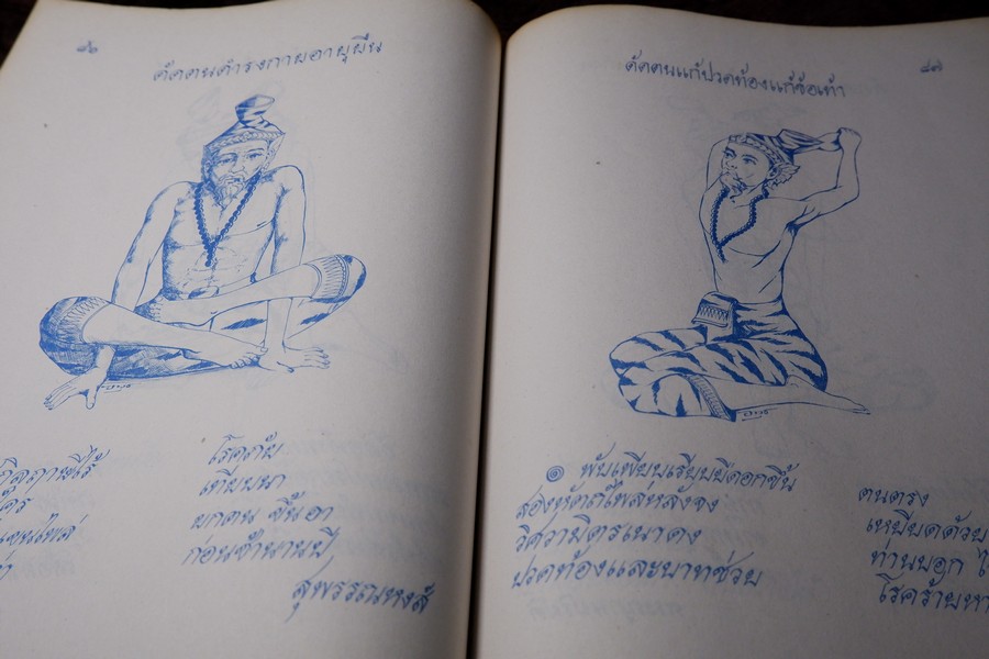 ตำราหมอนวด พระบรมครูเเพทย์ ชีวกโกมารภัจจ์ ฉบับสมบูรณ์ โดย หมอนคร บางยี่ขัน -อ.เชาว์ กสิพันธุ์