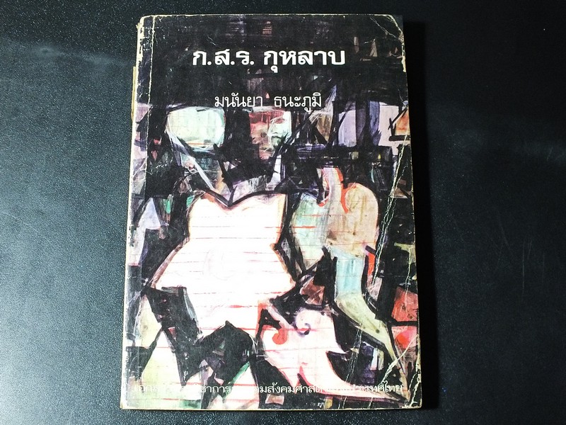 ก.ส.ร. กุหลาบ โดย มนันยา ธนะภูมิ ปี 2525