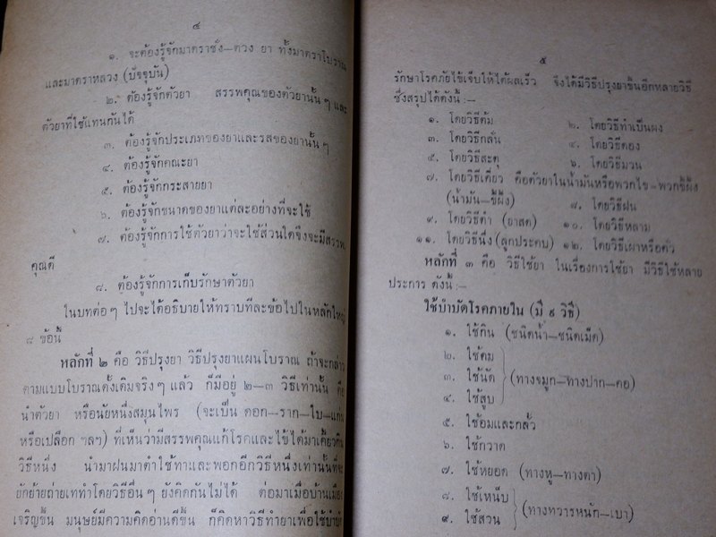 ตำราหมอเเผนโบราณโดยสังเขป ทางปรุงยา โดย ทองดีย์ บุญ-หลง
