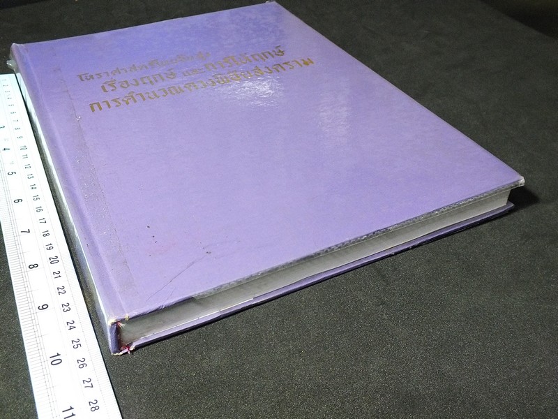 โหราศาสตร์ไทยชั้นสูง เรื่องฤกษ์เเละการให้ฤกษ์ การคำนวณดวงพิชัยสงคราม โดย สิงห์โต สุริยาอารักษ์ ปกแข็ง