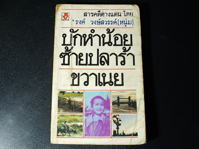 บักหำน้อย ซ้ายปลาร้า ขวาเนย โดย รงค์ วงษ์สวรรค์ ปี 2525