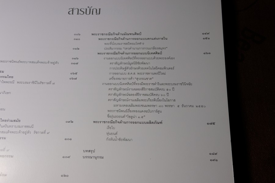 พระบาทสมเด็จพระเจ้าอยู่หัว กับ งานศิลปะ เเละการออกเเบบ โดย ม.กรมศิลปากร ปกแข็ง