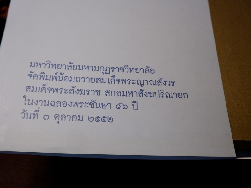 พระของประชาชน สมเด็จพระญาณสังวร สมเด็จพระสังฆราช สกลมหาสังฆปริณายก ปกเเข็ง
