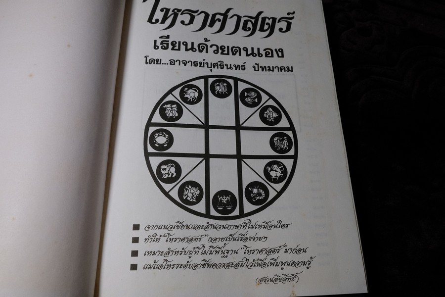 โหราศาสตร์ เรียนด้วยตนเอง เล่ม 3 โดย อ.บุศรินทร์ ปัทมาคม ปกเเข็ง
