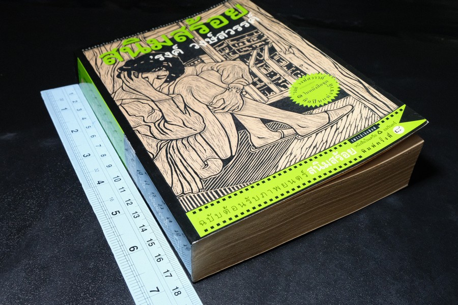 สนิมสร้อย โดย รงค์ วงษ์สวรรค์ หนา 464 หน้า ปี 2546