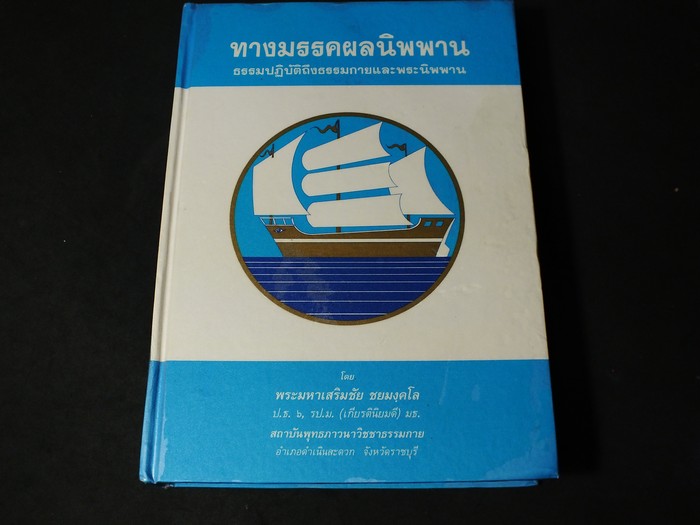 ทางมรรคผลนิพพาน ธรรมปฏิบัติถึงธรรมกายเเละพระนิพพาน โดย พระมหาเสริมชัย ปกแข็ง ปี 2540