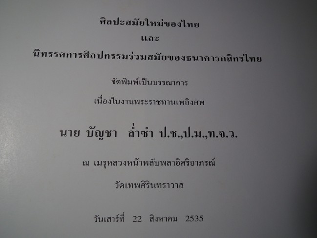 ศิลปะสมัยใหม่ของไทย และนิทรรศการศิฃปกรรมร่วมสมัยของธนาคารกสิกรไทย + ประวัติและผลงาน บัญชา ล่ำซำ + โศกอันเกษม รวม 3 เล่ม จัดพิมพ์เป็นที่ระลึกเนื่องในงานพระราชทานเพลิงศพ นาย บัญชา ล่ำซำ หนารวม 912 หน้า ปี 2535