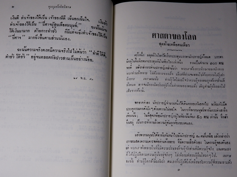 ชุมนุมข้อคิดอิสระ อนุรักษ์ต้นฉบับของธรรมทานมูลนิธิ ปกเเข็งเดินทอง
